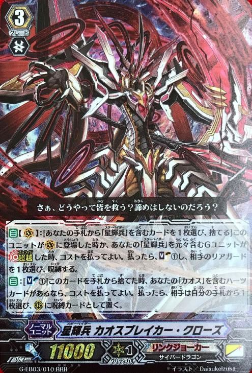 星輝兵 カオスブレイカー・クローズ【ヴァンガードトレカお買得価格