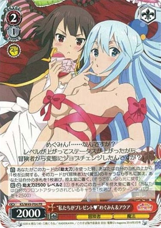 私たちがプレゼント”めぐみん＆アクア【ヴァイスシュヴァルツトレカお