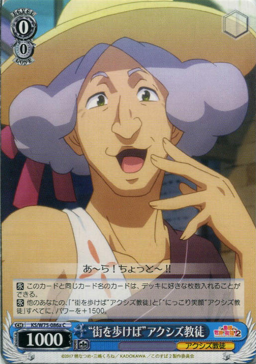 街を歩けば”アクシズ教徒[品番a]【ヴァイスシュヴァルツトレカ高価