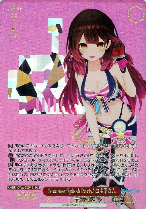 Summer Splash Party! ロボ子さん【ヴァイスシュヴァルツトレカ高価