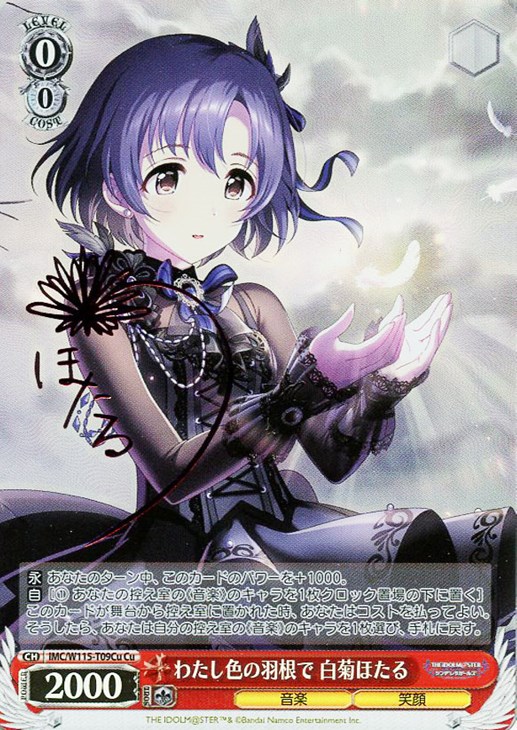 わたし色の羽根で 白菊ほたる[サイン付]【ヴァイスシュヴァルツトレカ