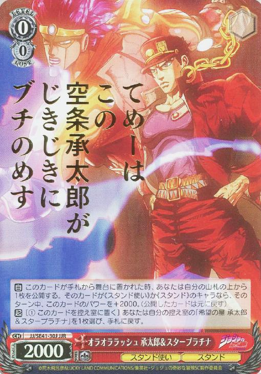 オラオララッシュ 承太郎＆スタープラチナ【ヴァイスシュヴァルツ