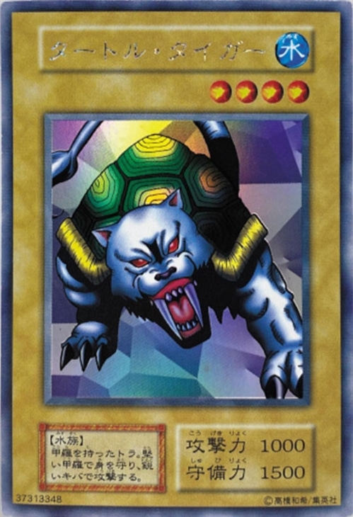 タートル・タイガー【遊戯王トレカ高価買取価格査定：CBトレコロ】