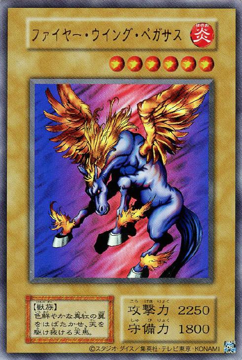 ファイヤー・ウイング・ペガサス【遊戯王トレカ高価買取価格査定：CB