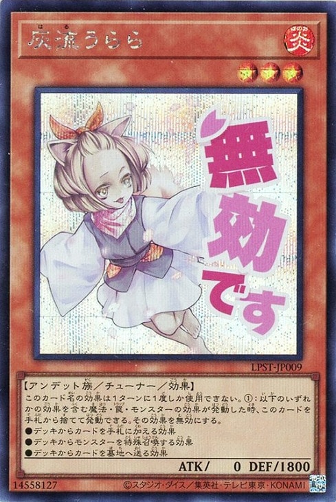 灰流うらら【遊戯王トレカお買得価格通販：CBトレコロ】