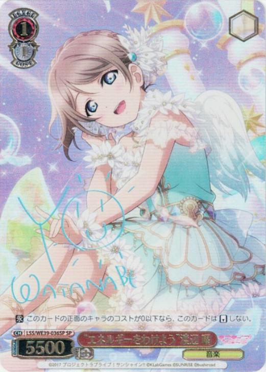 エネルギーをわけよう”渡辺 曜【ヴァイスシュヴァルツトレカ高価買取