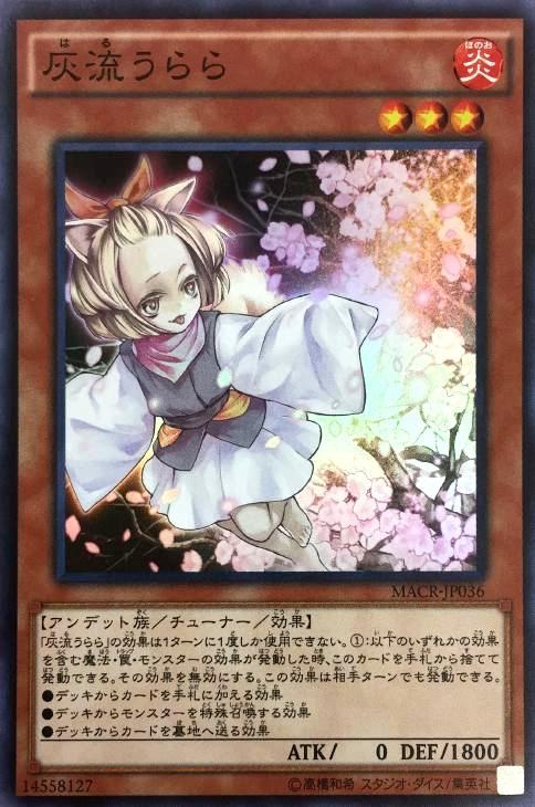 灰流うらら【遊戯王トレカお買得価格通販：CBトレコロ】