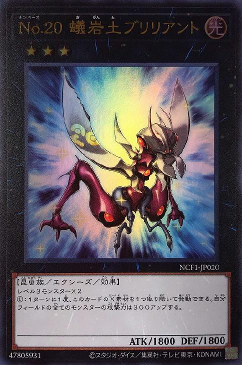 No．20 蟻岩土ブリリアント【遊戯王トレカお買得価格通販：CB