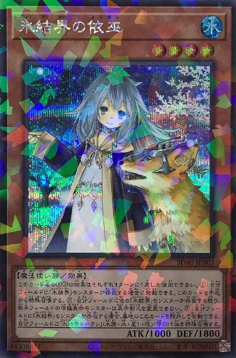 氷結界の依巫【遊戯王トレカお買得価格通販：CBトレコロ】