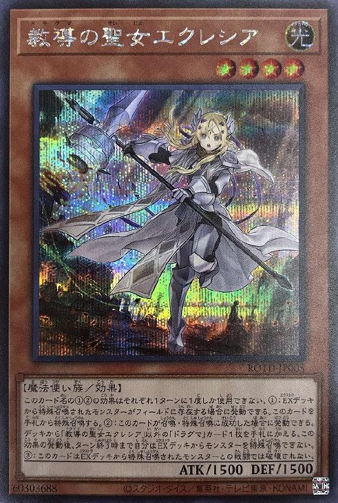 教導の聖女エクレシア【遊戯王トレカお買得価格通販：CBトレコロ】