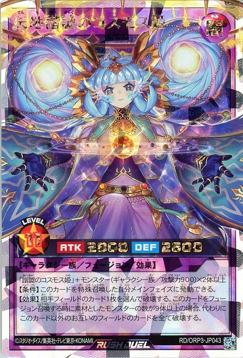 天地諧謔のコスモス姫【遊戯王RDお買得価格通販：CBトレコロ】