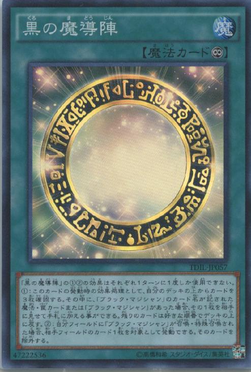 黒の魔導陣【遊戯王トレカお買得価格通販：CBトレコロ】