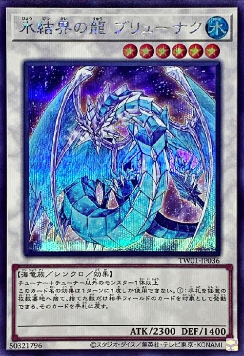氷結界の龍 ブリューナク【遊戯王トレカお買得価格通販：CBトレコロ】