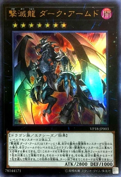 撃滅龍 ダーク・アームド【遊戯王トレカお買得価格通販：CBトレコロ】