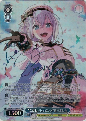 こだわりトッピング”倉田ましろ[サイン付]【ヴァイスシュヴァルツ