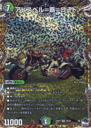 アビスベル＝覇＝ロード[シークレットSPレア]【デュエルマスターズ