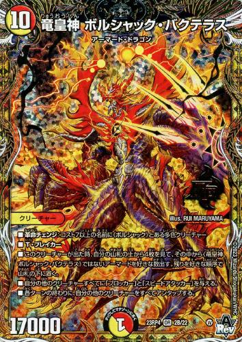 竜皇神 ボルシャック・バクテラス[シークレットSPレア]【デュエル
