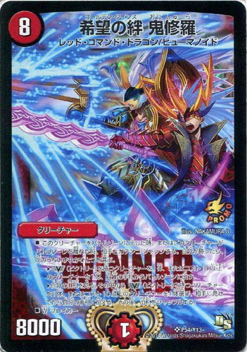 希望の絆 鬼修羅【デュエルマスターズトレカお買得価格通販：CBトレコロ】