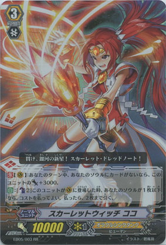 スカーレットウィッチ ココ【ヴァンガードトレカお買得価格通販：CB