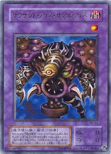サウザンド・アイズ・サクリファイス【遊戯王トレカ高価買取価格査定