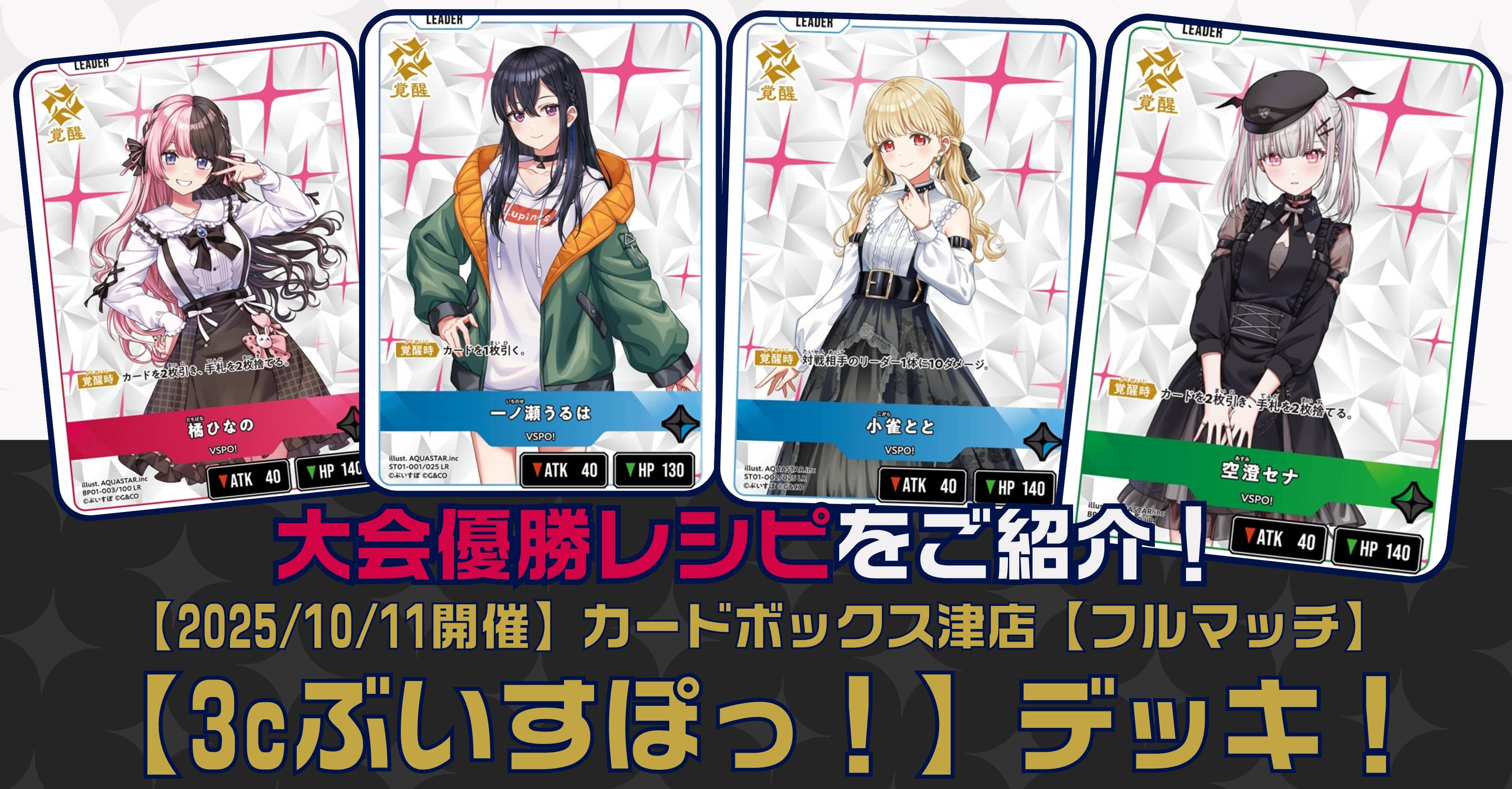 クロスタTCGデッキレシピ紹介】大会優勝レシピをご紹介！「3cぶいすぽ