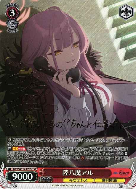 ヴァイスシュヴァルツ】 陸八魔アル (サイン) SP | トレカの激安通販