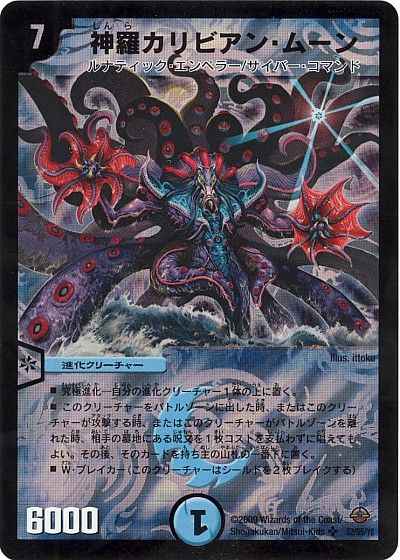 DuelMasters】 神羅カリビアン・ムーン スーパーレア | トレカの激安