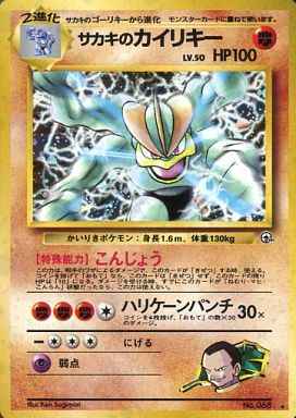 ポケモンカード】 サカキのカイリキー LV.50 R | トレカの激安通販