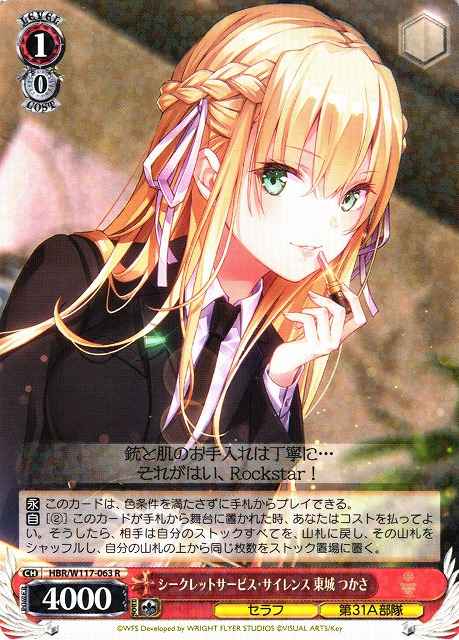 ヴァイスシュヴァルツ】 シークレットサービス・サイレンス 東城