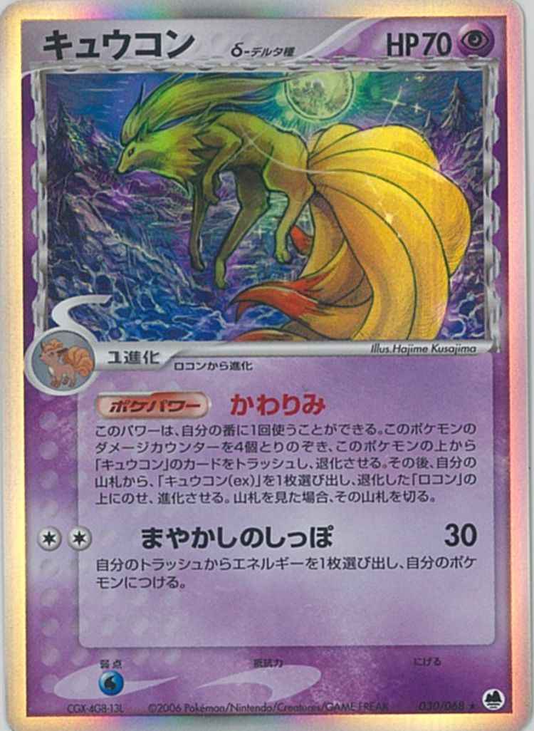 PSA8 キュウコン デルタ種 1st さいはての攻防 030/068 PSA8