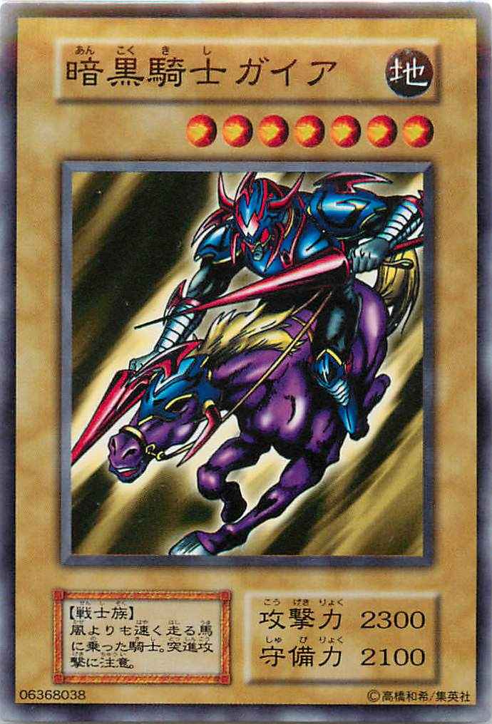 遊戯王】 暗黒騎士ガイア ノーマル | トレカの激安通販トレトク【公式】