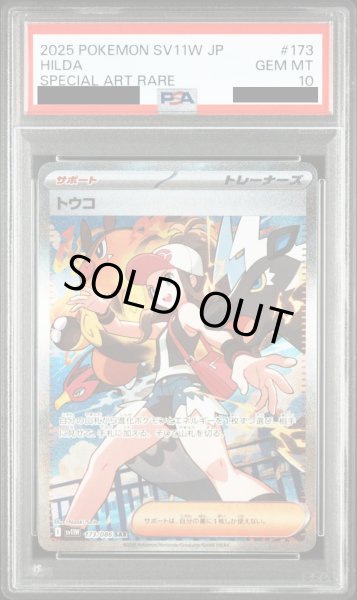 PSA10】トウコ(173/086 SAR) - トレカ侍通販