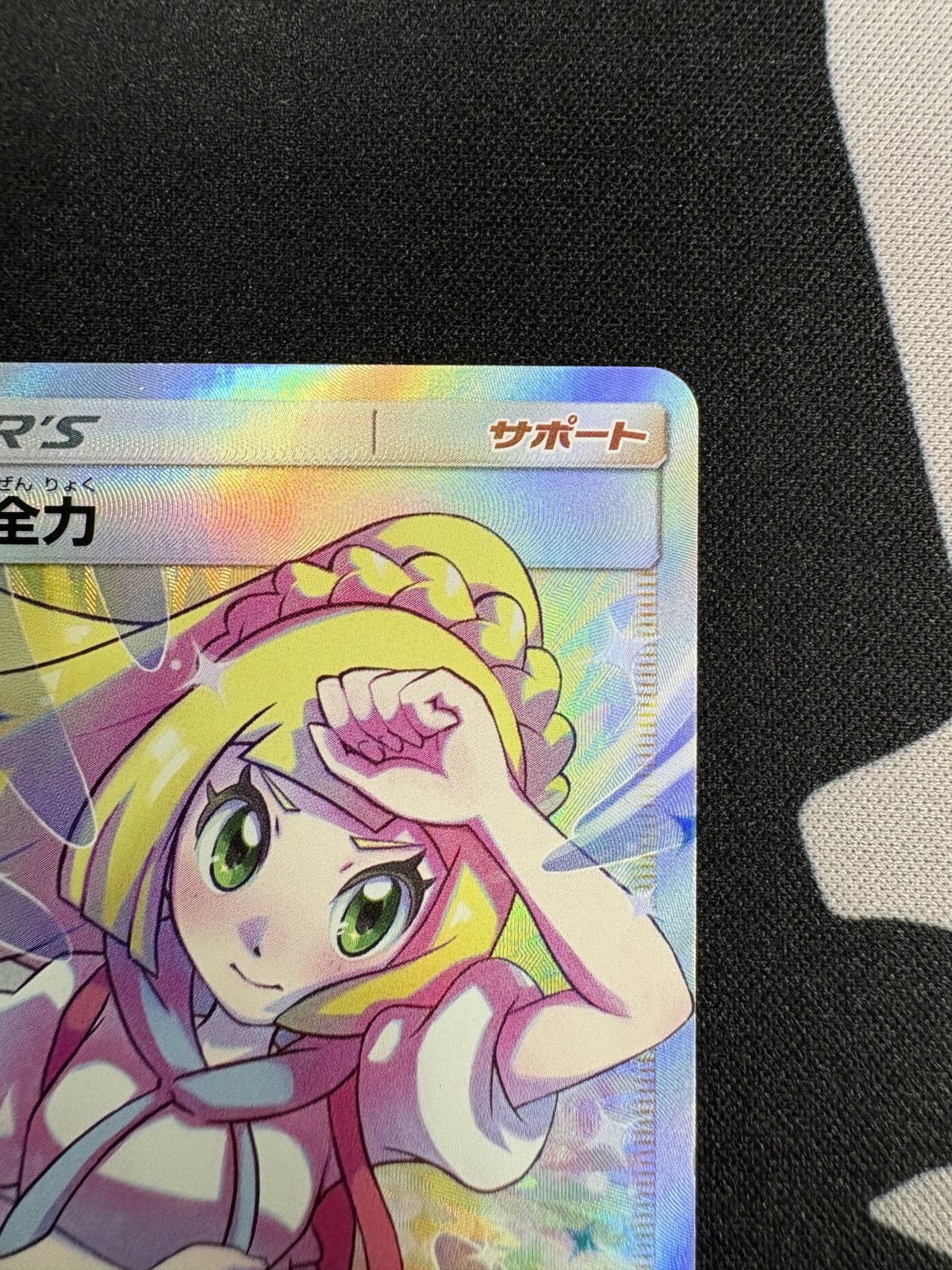 状態C】リーリエの全力(068/049 SR) - トレカ侍通販