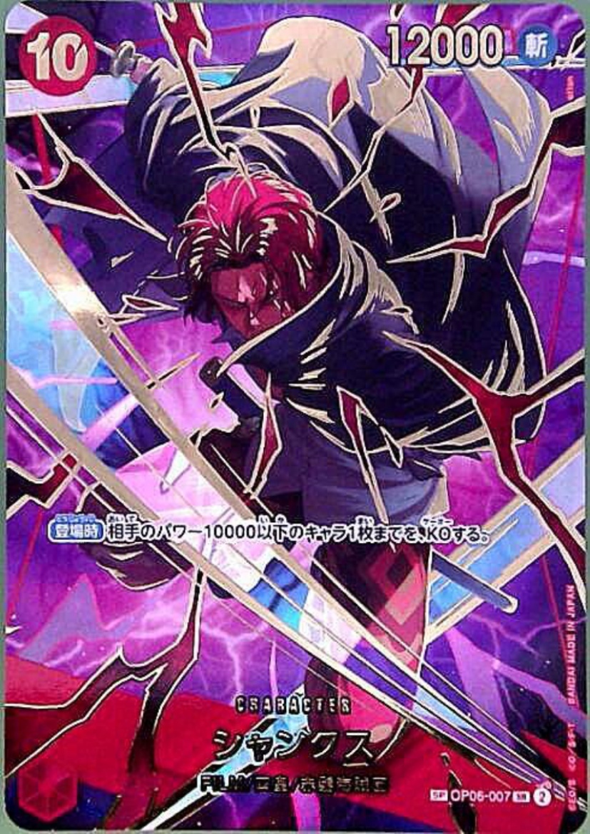 シャンクス(SP/SR)(OP06-007) - トレカ侍通販