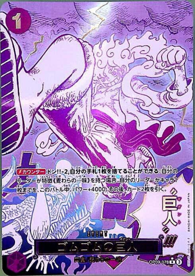 ゴムゴムの巨人(SP/R)(OP09-078) - トレカ侍通販