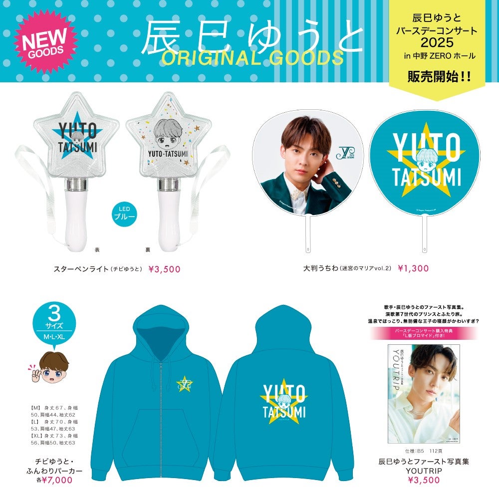 辰巳ゆうと」新グッズ情報!! | INFORMATION | 辰巳ゆうと オフィシャル