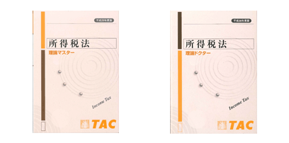 科目別合格戦略（所得税法） | 税理士 ｜資格の学校TAC[タック]