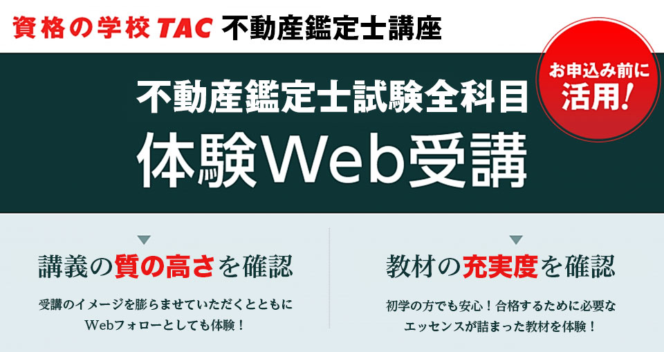体験web受講│不動産鑑定士｜資格の学校TAC[タック]