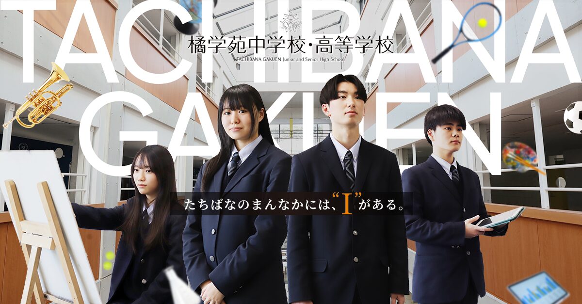 橘学苑の1日 | 橘学苑中学校・高等学校