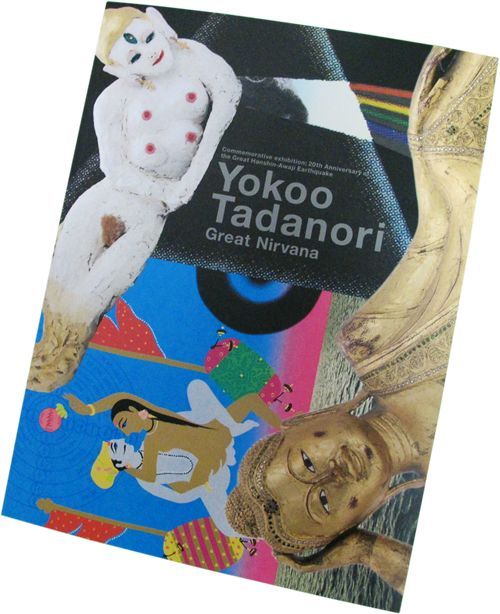 阪神・淡路大震災20年展 横尾忠則 大涅槃展 - 横尾忠則オンラインショップ
