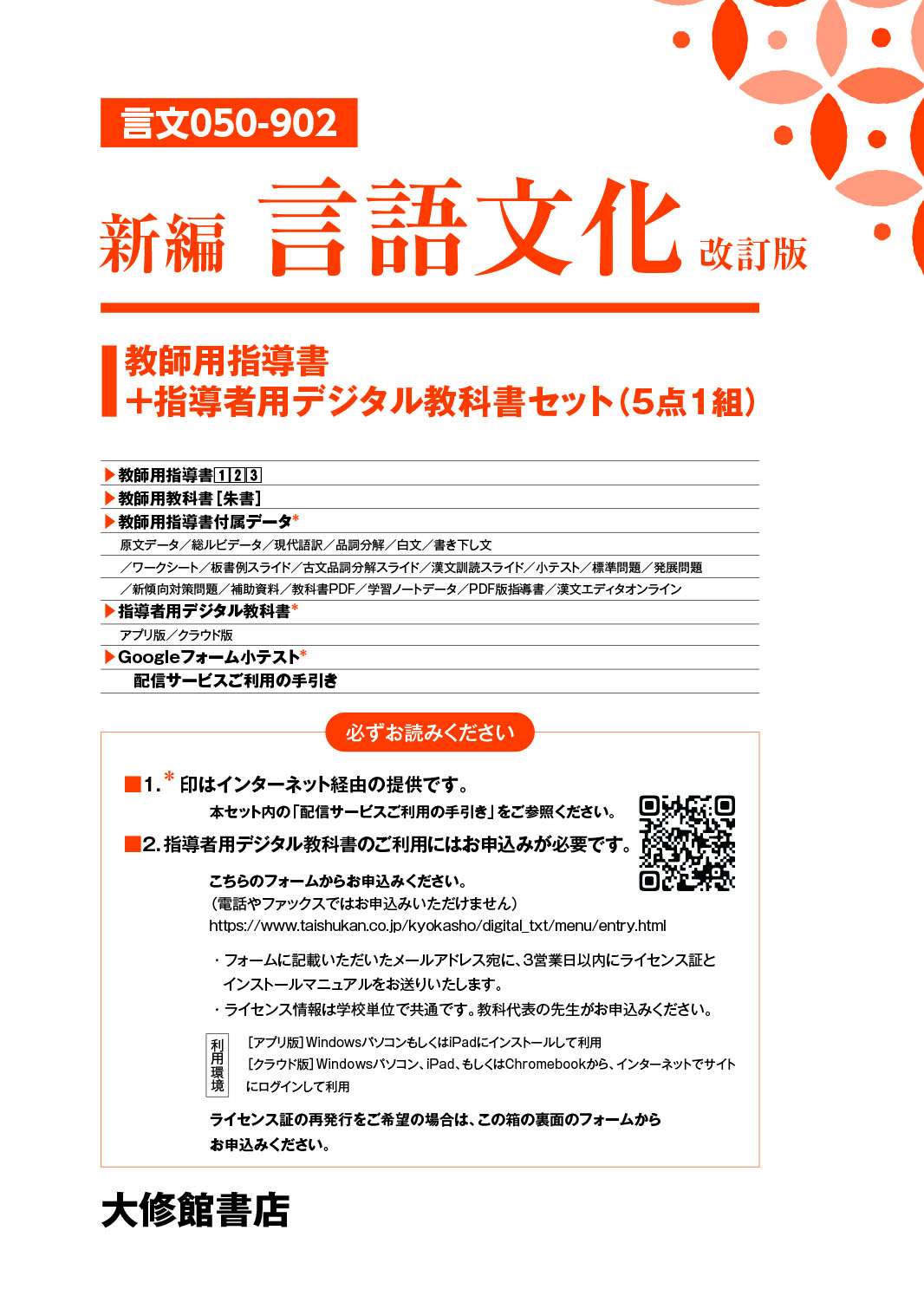 新編 言語文化 改訂版 教師用指導書＋指導者用デジタル教科書セット