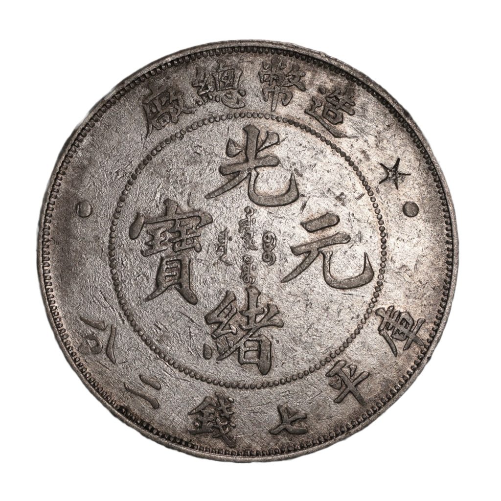 光緒造幣總廠3-2-