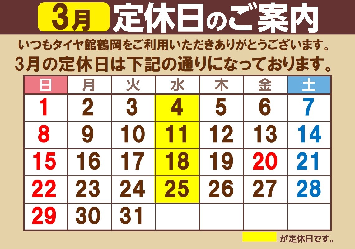 3月定休日のお知らせ | お知らせ | タイヤ館 鶴岡（山形県） | 山形県