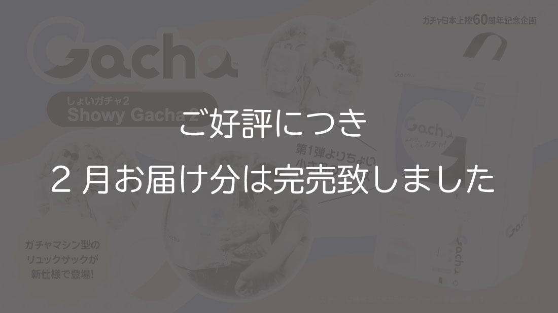 しょいガチャ2 –Showy Gacha2-【2025年2月お届け分】｜タカラトミー