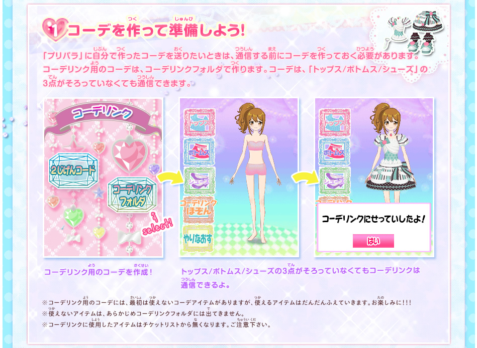 コーデリンク | プリパス アイドルリンク | グッズ | プリパラ