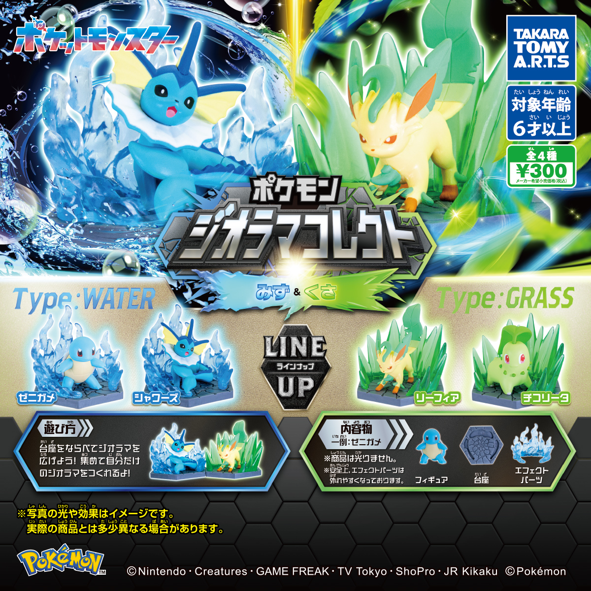 ポケモン ジオラマコレクト みず＆くさ｜商品情報｜タカラトミーアーツ