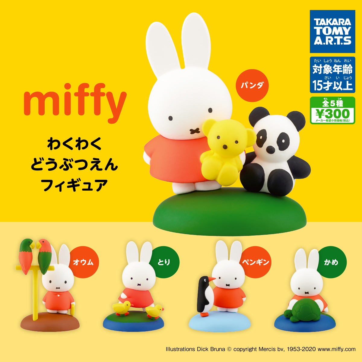 miffy わくわくどうぶつえんフィギュア｜商品情報｜タカラトミーアーツ