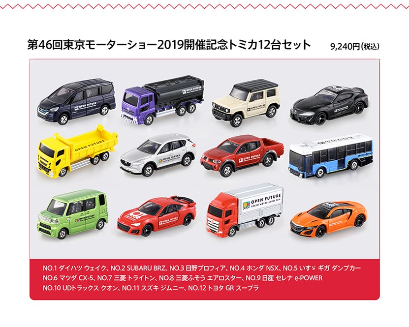 第46回東京モーターショー2019にトミカが出展！ エンターテインメント