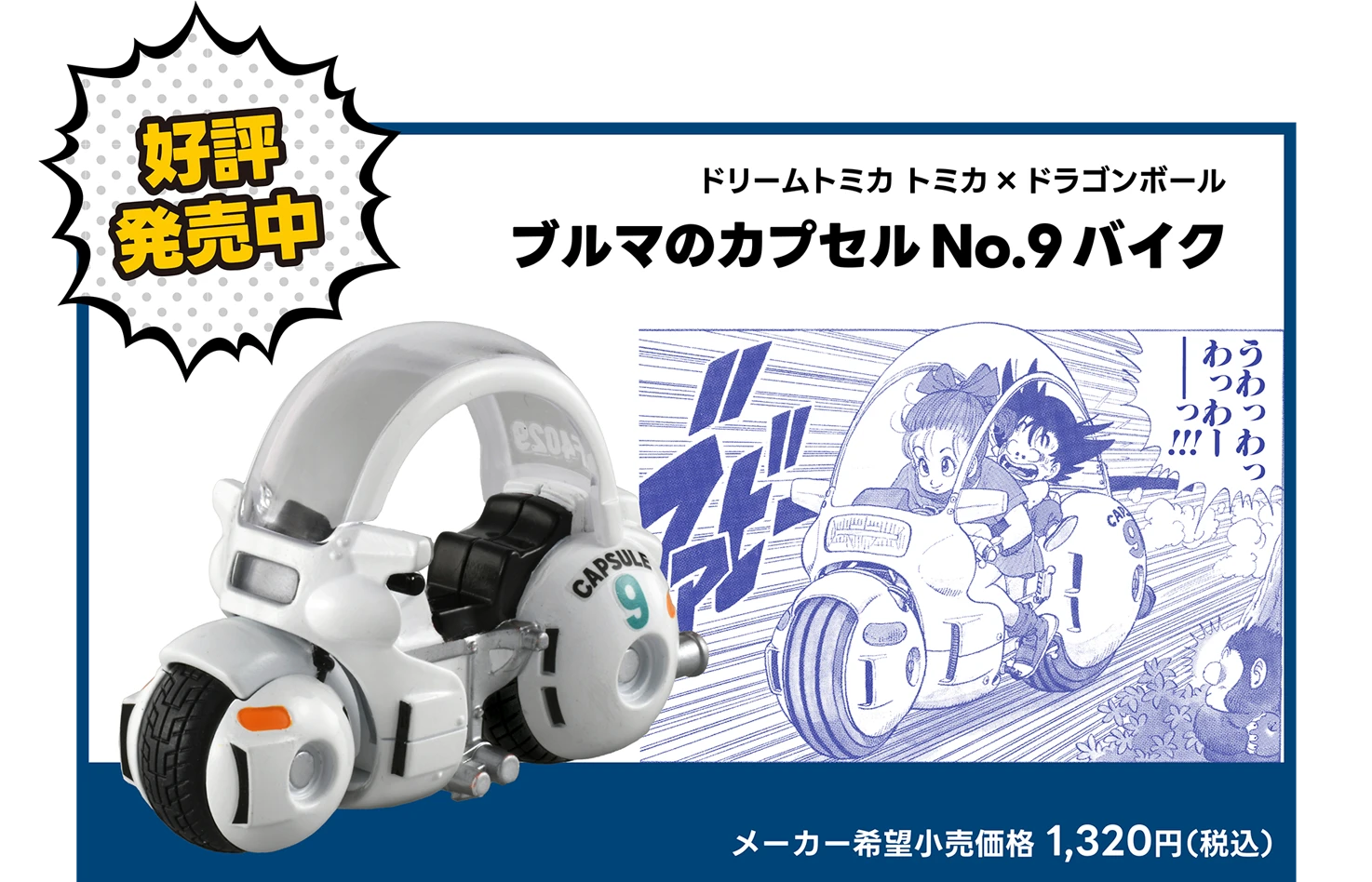 トミカ ドリームトミカ×ドラゴンボール [DRAGON BALL]｜トミカ