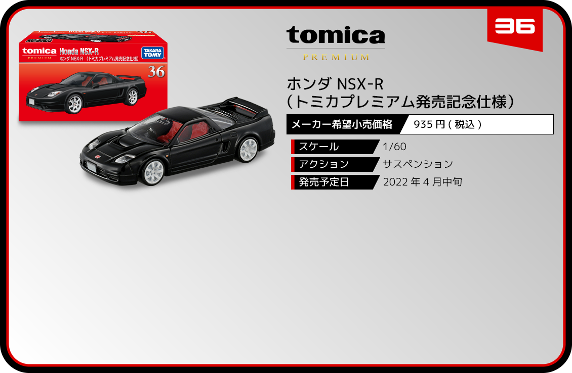 36 ホンダ NSX-R（トミカプレミアム発売記念仕様）｜トミカプレミアム